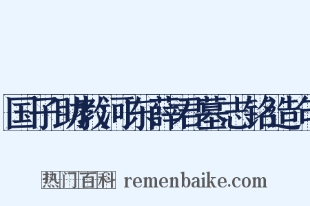 国子助教河东薛君墓志铭造句是什么意思的图片